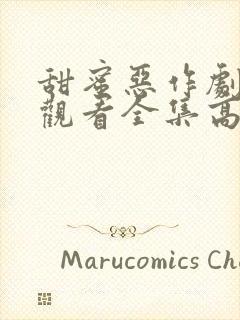 甜蜜恶作剧免费观看全集高清版