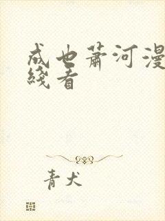 成也萧河漫画在线看