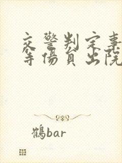 交警判定事故要等伤员出院吗?