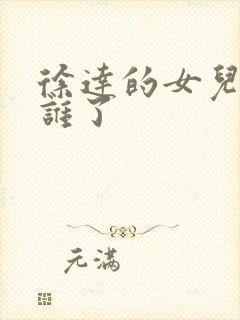 徐达的女儿嫁给谁了