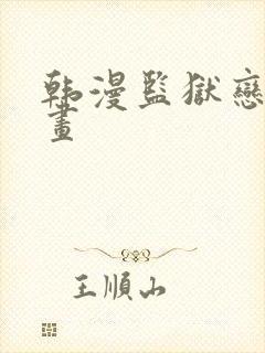 韩漫监狱恋歌漫画