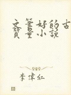 文笔好的古言高质量小说