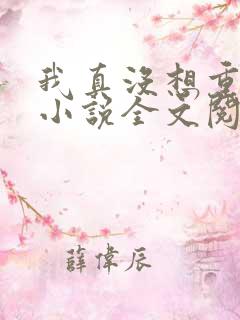 我真没想重生啊小说全文阅读