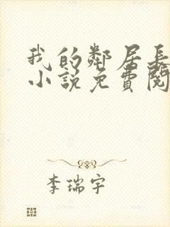 我的邻居长不大小说免费阅读小说