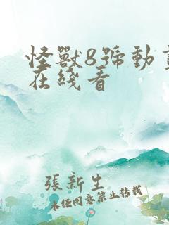 怪兽8号动画片在线看