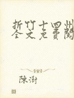 折竹十四州小说全文免费阅读