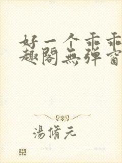 好一个乖乖女笔趣阁无弹窗