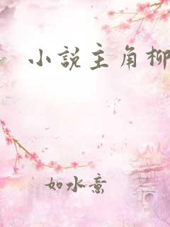 小说主角柳无邪