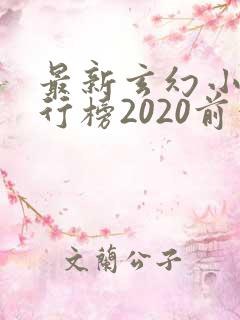 最新玄幻小说排行榜2020前十名