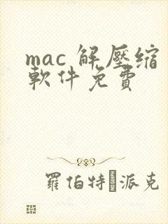 mac 解压缩软件免费