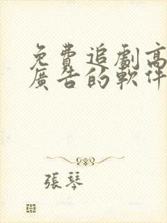 免费追剧高清无广告的软件