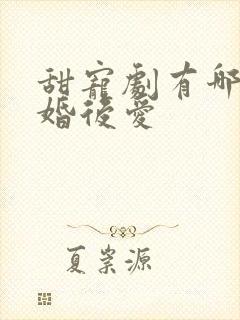 甜宠剧有哪些先婚后爱