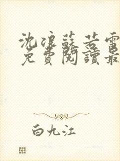 沈浪苏若雪全本免费阅读最新章节