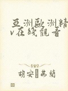 亚洲欧洲精品av在线观看