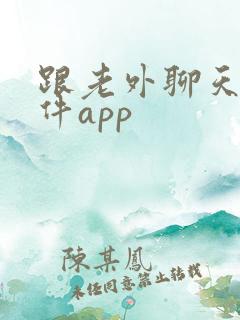 跟老外聊天的软件app