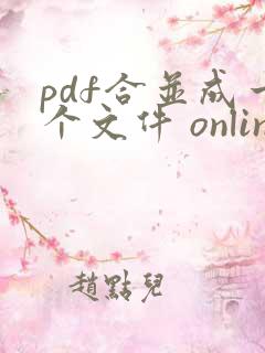 pdf合并成一个文件 online