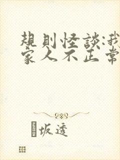 规则怪谈:我的家人不正常阅读全文全文