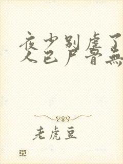 夜少别虐了,夫人已尸骨无存免费阅读无弹窗