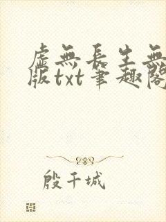 虚无长生无删减版txt笔趣阁