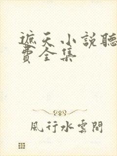 遮天小说听书免费全集