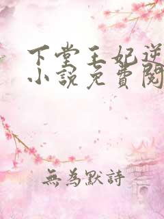 下堂王妃逆袭记小说免费阅读全文