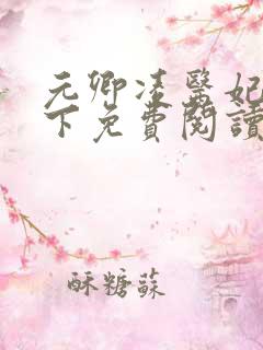 元卿凌医妃倾天下免费阅读