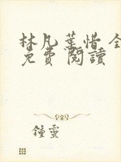 林凡叶惜 全集免费 阅读