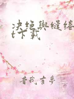 决绝与缱绻txt下载