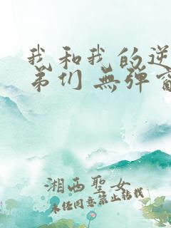 我和我的逆天徒弟们 无弹窗