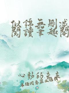 似锦无删减全文阅读笔趣阁