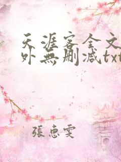 天涯客全文 番外无删减txt