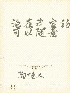 泡在我家的辣妹可以随意