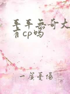 平平无奇大师兄有cp吗