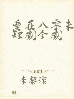 爱在八零未嫁时短剧全剧