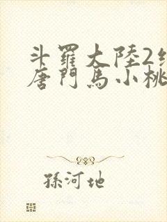 斗罗大陆2绝世唐门马小桃