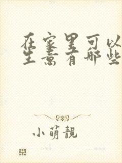 在家里可以做的生意有哪些