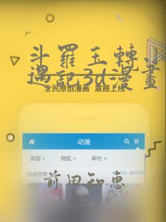 斗罗玉转小舞奇遇记3d漫画