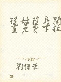 从姑获鸟开始漫画免费下拉式六漫画