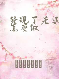 发现了老婆出轨怎么做