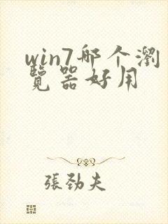 win7哪个浏览器好用