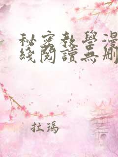 秘密教学漫画在线阅读无删减