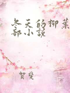 冬天的柳叶的全部小说