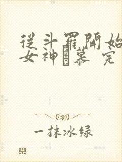 从斗罗开始俘获女神鞪慕 完本