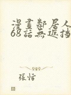 漫画邻居人妻第68话无遮挡