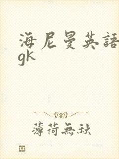 海尼曼英语绘本gk