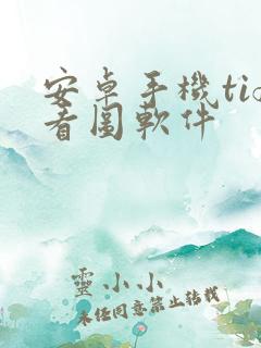 安卓手机tif看图软件