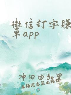 微信打字赚钱接单app