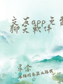 交友app免费聊天软件