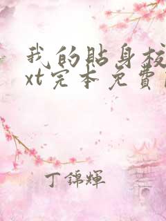 我的贴身校花txt完本免费阅读