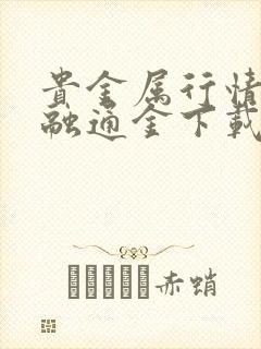 贵金属行情一一融通金下载